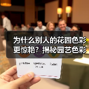为什么别人的花园色彩更惊艳？揭秘园艺色彩搭配工艺差异化，打造独一无二的花园魅力（图3）