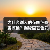 为什么别人的花园色彩更惊艳？揭秘园艺色彩搭配工艺差异化，打造独一无二的花园魅力（图4）