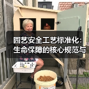 园艺安全工艺标准化：生命保障的核心规范与实践指南（图2）