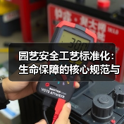 园艺安全工艺标准化：生命保障的核心规范与实践指南（图1）