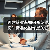 园艺从业者如何避免受伤?标准化操作是关键(图2) 园艺从业者如何避免受伤?标准化操作是关键(图2)
