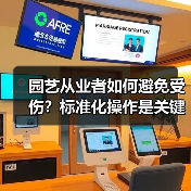 园艺从业者如何避免受伤?标准化操作是关键(图1) 园艺从业者如何避免受伤?标准化操作是关键(图1)