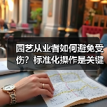 园艺从业者如何避免受伤?标准化操作是关键(图3) 园艺从业者如何避免受伤?标准化操作是关键(图3)