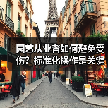 园艺从业者如何避免受伤?标准化操作是关键(图4) 园艺从业者如何避免受伤?标准化操作是关键(图4)