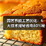 园艺节能工艺优化：6大技术揭秘省电80%秘诀（图4）
