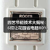 园艺节能技术大揭秘：6招让花园省电超80%（图2）