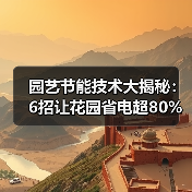 园艺节能技术大揭秘：6招让花园省电超80%（图3）