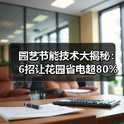 园艺节能技术大揭秘：6招让花园省电超80%（图4）