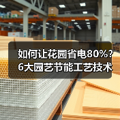 如何让花园省电80%?6大园艺节能工艺技术揭秘(图2) 如何让花园省电80%?6大园艺节能工艺技术揭秘(图2)