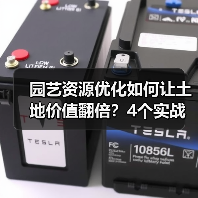 园艺资源优化如何让土地价值翻倍？4个实战技巧揭秘（图1）