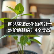 园艺资源优化如何让土地价值翻倍？4个实战技巧揭秘（图2）