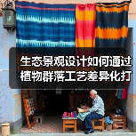 生态景观设计如何通过植物群落工艺差异化打造核心竞争力？（图2）