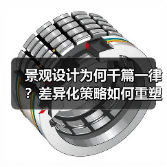 景观设计为何千篇一律?差异化策略如何重塑空间体验(图2) 景观设计为何千篇一律?差异化策略如何重塑空间体验(图2)