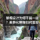 景观设计为何千篇一律?差异化策略如何重塑空间体验(图1) 景观设计为何千篇一律?差异化策略如何重塑空间体验(图1)