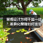 景观设计为何千篇一律?差异化策略如何重塑空间体验(图3) 景观设计为何千篇一律?差异化策略如何重塑空间体验(图3)