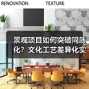 景观项目如何突破同质化？文化工艺差异化实战指南（图1）