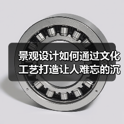 景观设计如何通过文化工艺打造让人难忘的沉浸式体验?(图2) 景观设计如何通过文化工艺打造让人难忘的沉浸式体验?(图2)