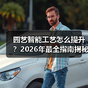 园艺智能工艺怎么提升？2026年最全指南揭秘（图4）