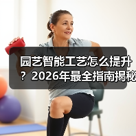 园艺智能工艺怎么提升？2026年最全指南揭秘（图3）
