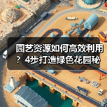 园艺资源如何高效利用?4步打造绿色花园秘诀(图4) 园艺资源如何高效利用?4步打造绿色花园秘诀(图4)