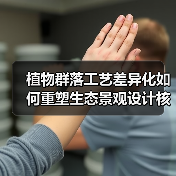 植物群落工艺差异化如何重塑生态景观设计核心竞争力(图3) 植物群落工艺差异化如何重塑生态景观设计核心竞争力(图3)