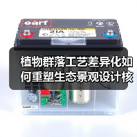 植物群落工艺差异化如何重塑生态景观设计核心竞争力(图4) 植物群落工艺差异化如何重塑生态景观设计核心竞争力(图4)