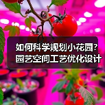 如何科学规划小花园?园艺空间工艺优化设计全攻略(图1) 如何科学规划小花园?园艺空间工艺优化设计全攻略(图1)