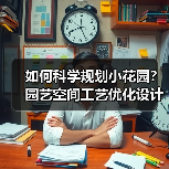 如何科学规划小花园?园艺空间工艺优化设计全攻略(图3) 如何科学规划小花园?园艺空间工艺优化设计全攻略(图3)