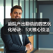 庭院产出翻倍的园艺优化秘诀：5大核心技法全解析（图2）