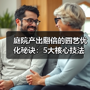 庭院产出翻倍的园艺优化秘诀：5大核心技法全解析（图1）