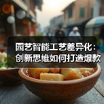 园艺智能工艺差异化：创新思维如何打造爆款产品？（图1）