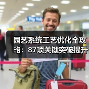 园艺系统工艺优化全攻略:87项关键突破提升效率(图1) 园艺系统工艺优化全攻略:87项关键突破提升效率(图1)