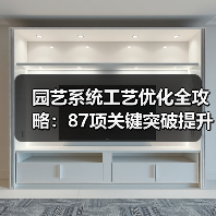 园艺系统工艺优化全攻略:87项关键突破提升效率(图4) 园艺系统工艺优化全攻略:87项关键突破提升效率(图4)