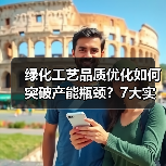 绿化工艺品质优化如何突破产能瓶颈?7大实战技巧全解析(图4) 绿化工艺品质优化如何突破产能瓶颈?7大实战技巧全解析(图4)