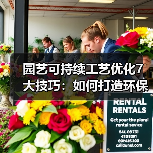 园艺可持续工艺优化7大技巧：如何打造环保高效花园？（图2）