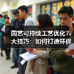 园艺可持续工艺优化7大技巧：如何打造环保高效花园？（图3）
