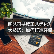 园艺可持续工艺优化7大技巧：如何打造环保高效花园？（图4）