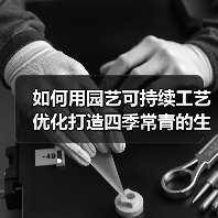 如何用园艺可持续工艺优化打造四季常青的生态花园？（图3）