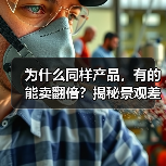 为什么同样产品，有的能卖翻倍？揭秘景观差异化制造模式的盈利密码（图1）