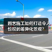 园艺施工如何打造令人惊叹的差异化景观?(图1) 园艺施工如何打造令人惊叹的差异化景观?(图1)