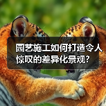 园艺施工如何打造令人惊叹的差异化景观?(图3) 园艺施工如何打造令人惊叹的差异化景观?(图3)