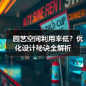 园艺空间利用率低？优化设计秘诀全解析（图1）