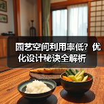 园艺空间利用率低？优化设计秘诀全解析（图3）