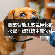 园艺智能工艺差异化的秘密：智能技术如何让植物生长提速42%？（图1）