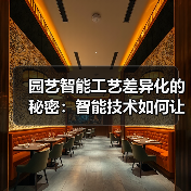园艺智能工艺差异化的秘密：智能技术如何让植物生长提速42%？（图4）
