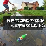 园艺工程流程优化揭秘：成本节省30%以上为何他人能轻松做到？（图3）