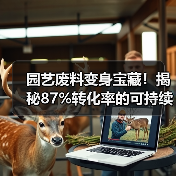 园艺废料变身宝藏！揭秘87%转化率的可持续工艺优化指南（图2）