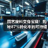 园艺废料变身宝藏！揭秘87%转化率的可持续工艺优化指南（图4）