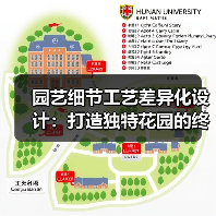 园艺细节工艺差异化设计:打造独特花园的终极秘诀(图4) 园艺细节工艺差异化设计:打造独特花园的终极秘诀(图4)
