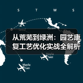 从荒芜到绿洲：园艺康复工艺优化实战全解析（图1）